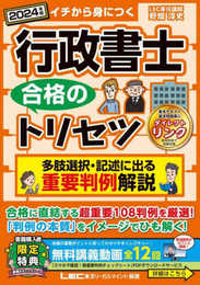 【判例解説動画付】2024年版 行政書士 合格のトリセツ 多肢選択・記述に出る 重要判例解説 (行政書士合格のトリセツシリーズ)