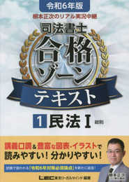 令和6年版 根本正次のリアル実況中継 司法書士 合格ゾーンテキスト 1 民法I (総則)【第1章のプレミアム講義動画つき】 (司法書士合格ゾーンシリーズ)