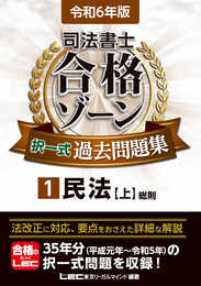 令和6年版 司法書士 合格ゾーン 択一式過去問題集 1 民法［上］(総則) (司法書士合格ゾーンシリーズ)