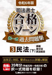 令和6年版 司法書士 合格ゾーン 択一式過去問題集 3 民法［下］(債権・身分法・民法総合) (司法書士合格ゾーンシリーズ)