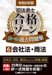 令和6年版 司法書士 合格ゾーン 択一式過去問題集 6 会社法・商法 (司法書士合格ゾーンシリーズ)