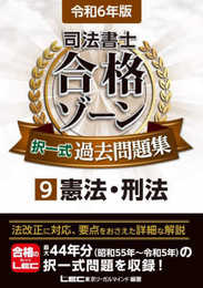 令和6年版 司法書士 合格ゾーン 択一式過去問題集 9 憲法・刑法 (司法書士合格ゾーンシリーズ)