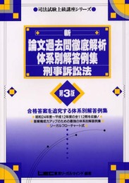 新・論文過去問徹底解析体系別解答例集刑事訴訟法 第3版: 司法試験上級講座シリーズ