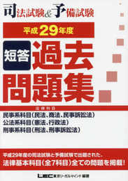 司法試験&予備試験 短答過去問題集(法律科目)平成29年度