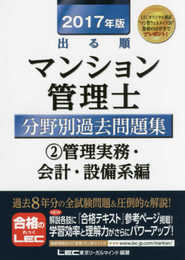 2017年版出る順マンション管理士 分野別過去問題集 2 管理実務・会計・設備系編