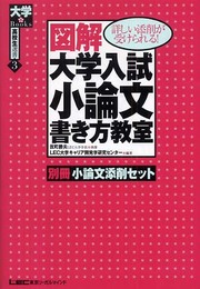 図解大学入試小論文書き方教室 (大学Books高校生選書 3)