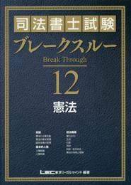 司法書士試験 ブレークスルー 憲法