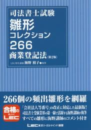 司法書士試験 雛形コレクション266 商業登記法 第2版