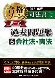 2021年版 司法書士 合格ゾーン 択一式過去問題集 6 会社法・商法 (司法書士合格ゾーンシリーズ)