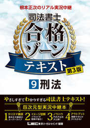 【第3版】根本正次のリアル実況中継 司法書士 合格ゾーンテキスト 9 刑法【講義実況中継本/プレミアム講義動画つき】 (司法書士合格ゾーンシリーズ)