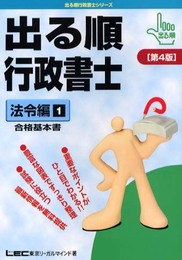 出る順行政書士 法令編 1 第4版: 合格基本書 (出る順行政書士シリーズ)