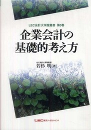 企業会計の基礎的考え方 (LEC会計大学院叢書 第 3巻)