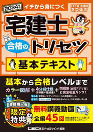 【動画付】宅建士 合格のトリセツ 基本テキスト 2024年版【無料動画45回付/分冊可能 / カラー図解 / インデックス付】(宅地建物取引士) (宅建士合格のトリセツシリーズ)