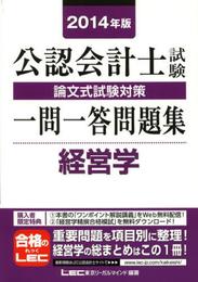 2014年版公認会計士試験 論文式試験対策 一問一答問題集 経営学