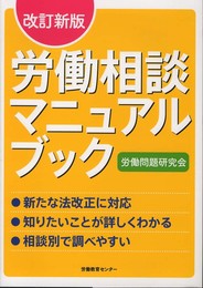 労働相談マニュアルブック 改訂新版