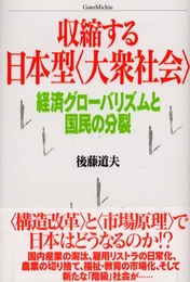 収縮する日本型大衆社会: 経済グローバリズムと国民の分裂