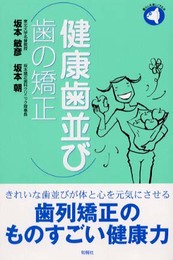 健康歯並び歯の矯正 (旬報社まんぼうシリーズ)