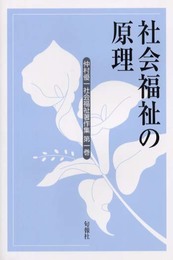 仲村優一社会福祉著作集 第1巻 社会福祉の原理
