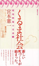 くるま社会 (旬報社ブックス・環境問題の未来 1)