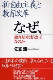 新自由主義と教育改革: なぜ、教育基本法「改正」なのか