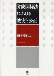 労使関係法における誠実と公正