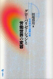 グローバリゼーションと労働世界の変容―労使関係の国際比較