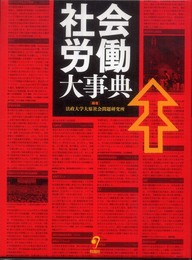 社会労働大事典