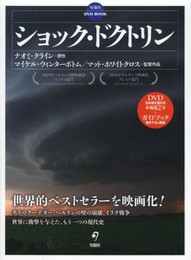 DVD BOOK 「ショック・ドクトリン」 (旬報社DVD BOOK)