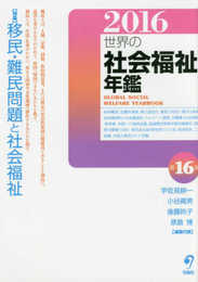 世界の社会福祉年鑑2016 〈2017年版・第16集〉