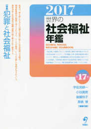世界の社会福祉年鑑2017＜2018年度版＞ (特集「犯罪と社会福祉」)