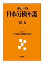 日本労働年鑑 第91集(2021年版)