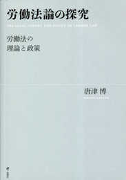 労働法論の探究――労働法の理論と政策