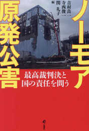 ノーモア原発公害――最高裁判決と国の責任を問う