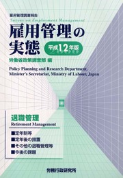 雇用管理の実態 平成12年版: 雇用管理調査報告