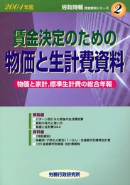 賃金決定のための物価と生計費資料 2001年版 (労政時報賃金資料シリ-ズ 2)
