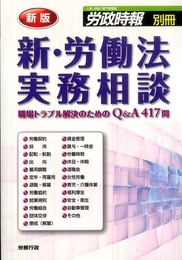 新版 新・労働法実務相談(労政時報別冊)