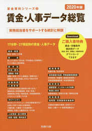 2020年版 賃金・人事データ総覧 (賃金資料シリーズ3)