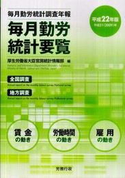 毎月勤労統計要覧 平成22年版