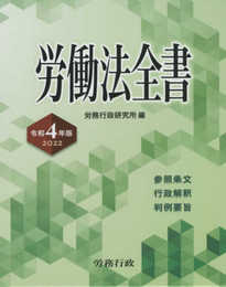令和4年版 労働法全書