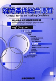 就労条件総合調査 平成13年版