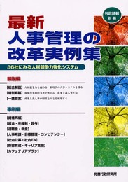 最新人事管理の改革実例集: 36社にみる人材競争力強化システム (労政時報別冊)