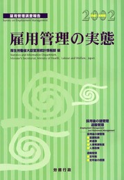 雇用管理の実態 平成14年版: 雇用管理調査報告