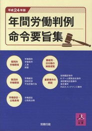 年間労働判例命令要旨集〈平成24年版〉 (労政時報選書) (-)