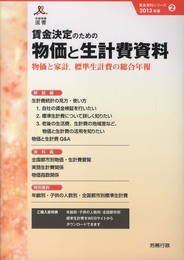 2013年版 賃金決定のための物価と生計費資料(賃金資料シリーズ2) (労政時報選書)