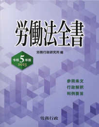 令和5年版 労働法全書