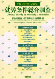 就労条件総合調査 平成14年版
