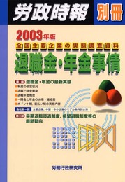 退職金・年金事情 2003年版: 全国主要企業の実態調査資料 (労政時報別冊)