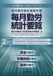 平成24年版 毎月勤労統計要覧