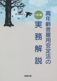 八訂版 高年齢者雇用安定法の実務解説
