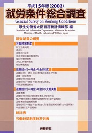 就労条件総合調査 平成15年版